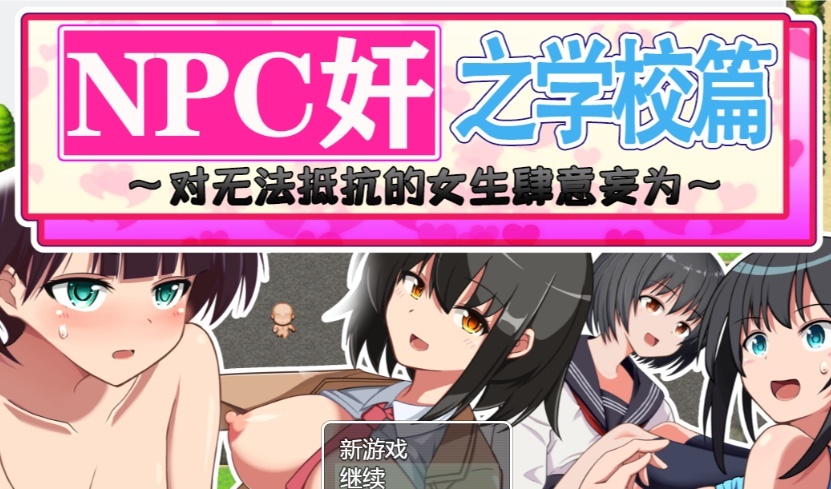 [RPG/汉化]NPC狩猎之学校篇~对无法抵抗的女生肆意妄为 精翻汉化版[PC+安卓][百度][1.2G]』-IS充值【57】