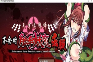 [RPG/中文]天才退魔师不会对触手妖魔屈服 官方中文版+全回想[新作/战斗エロ][1.6G/百度]』-IS充值【57】