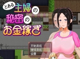 [日系RPG/汉化/动态]一位家庭主妇的赚钱秘诀ver1.03汉化版[百度][PC+安卓/700M]』-IS充值【57】