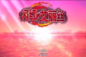 [ARPG/官中/无码]闪红的艾丽丝 V2.0 可自由组合技能的动作RPG[700M]』-IS充值【57】