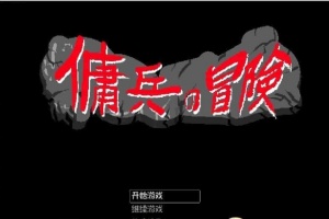 [像素RPG/官中/动态]佣兵的冒险 官方中文版[百度][500M]』-IS充值【57】