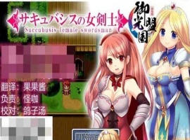 [RPG/汉化]魅魔女骑士 V1.0 御光精翻汉化完结版[百度][500M]』-IS充值【57】