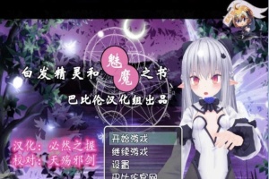 [RPG/汉化/3D]白发精灵和魅魔之书 完整汉化版 [百度][600M]』-IS充值【57】