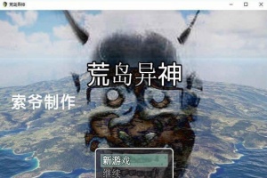 [国产RPG/汉化] 荒岛异神 PC+安卓作弊汉化版[百度][400M]』-IS充值【57】