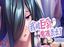[ADV] [拔作ADV/汉化]我被巨乳鬼魂袭击了 官方中文版[新作][FM/1.2G/夸克]-IS充值【57】