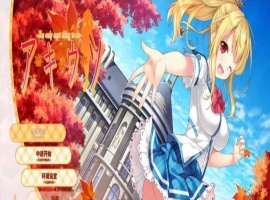 [日系ADV/汉化]秋天的谎言 精翻汉化版[百度][2.4G]』-IS充值【57】