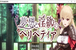 [日系RPG/汉化/2D] 梦境与情欲的围城 PC+安卓汉化作弊版[FM/百度/OD][1.6G]-IS充值【57】