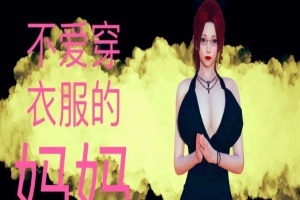 [3D全彩/无修]不爱穿衣服的妈妈01-03+深夜回家01-02(完) [母子/淑女人妻][106M/百度] – 『漫画专区』-IS充值【57】