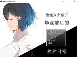 【探索RPG官中4合1】懵懂少女惠子!Ver2.0官方中文步兵版+全CG【超佳作2.8G】【补档】-IS充值【57】