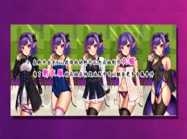 【RPG中文NTR】榨晶恶魔酱的五日寸止游戏V1.10【+PC】官方中文步兵版+全存档+音声【新作6G】【补档】-IS充值【57】