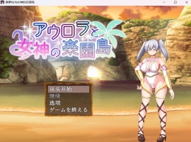 【爆款RPG汉化】奥萝拉与女神的乐园岛Ver1.4AI汉化版【新汉化战斗H1.1G】-IS充值【57】
