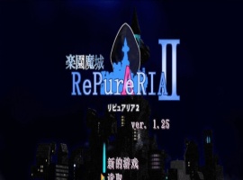 [ACT/汉化/像素动态]乐园魔城：RePureAria2 Ver1.25 精翻汉化版+存档[更新][800M/百度]』-IS充值【57】