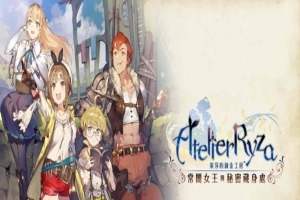 [RPG] [BD]萊莎的鍊金工房 ～常闇女王與秘密藏身處～含1.08補丁+全DLC/年费专享』-IS充值【57】
