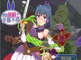 [SRPG/汉化][GORPG] 然而公主骑士脚步不停！完整汉化版[伪勇者冒险][百度][230M]』-IS充值【57】
