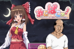 [RPG/汉化/鬼畜] 灵梦来到色情大叔家玩耍~Mikopako! ~みこぱこッ云翻汉化版[百度][1G]』-IS充值【57】
