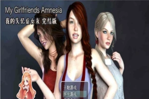 [欧美RPG/汉化/动态CG]我的失忆症女友 最终作弊完结版附DLC版+存档攻略[百度][PC+安卓/8G]』-IS充值【57】
