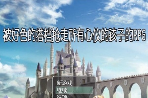 [RPG/汉化/NTR]被好瑟的搭档抢走所有心仪的孩子的RPG 精翻汉化版+存档[新作][400M/百度]』-IS充值【57】