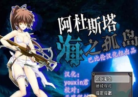 [探索RPG/汉化/全动态CV][男爵领]阿杜斯塔海之孤岛 精翻汉化版[百度][400M]』-IS充值【57】