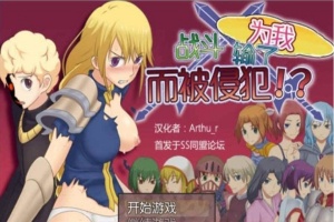 [RPG/汉化] 为我战斗输了而被侵犯汉化版[百度][300M]』-IS充值【57】
