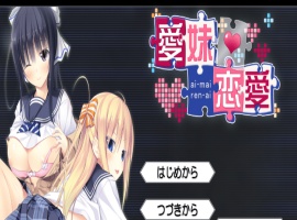 [ADV/汉化] 美乳姐姐与可爱妹妹一起爱 愛妹恋愛 汉化硬盘版[百度] [1.1G]』-IS充值【57】