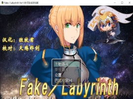 【RPG汉化FGO同人】Fake~Labyrinth【+PC】完整汉化版【2G】【补档】-IS充值【57】