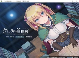 【绿色RPG中文全CV】库贝尔的枷锁Ver2.0DLC+【+PC】精翻汉化版+全CG存档【新汉化2G】【补档】-IS充值【57】
