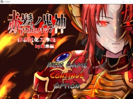 【大型RPG汉化】赤发魔神-艾格妮丝V1.00DL汉化完结版+全CG存档【新作1G】【补档】-IS充值【57】
