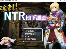【探索RPG汉化】强制NTR地下遗迹~女骑士莉娜【+PC】巴比伦汉化版+全CG存档【2G】【补档】-IS充值【57】