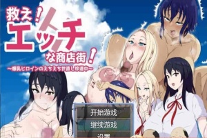 [日系RPG/汉化]色情商业街 机翻汉化版[PC+安卓][1.1G/百度]』-IS充值【57】