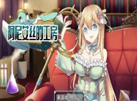 [RPG/中文/换装]阿尼艾丝的工房 V2.0 STEAM官方中文版[百度][920M]』-IS充值【57】