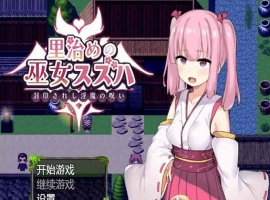 [日系RPG/汉化]统治村庄的女祭司 机翻汉化版[PC+安卓][1G/百度]』-IS充值【57】