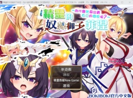【爆款RPG中文】精灵奴隶御子菲涅为什么出卖國家【安卓+PC】官中步兵版+全回想【战斗H3.5G】【补档】-IS充值【57】