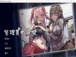 【像素互动SLG中文全动态CV】管理員的窺視V0.4.2官方中文步兵体验版【新作1.4G】-IS充值【57】