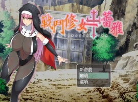 【RPG/中文/作弊】战斗修女：蕾雅官方中文版【PC+安卓/1.12G/更新】-IS充值【57】
