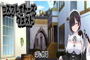 [RPG/汉化/精品] 黑发的蕾姆任务 コスプレイヤーズクエストV1.16云汉化翻版[百度][1.6G]』-IS充值【57】