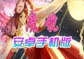 【官中/手游】魔镜Mirror安卓完整版，最新DLC美少女ACG游戏下载！-IS充值【57】