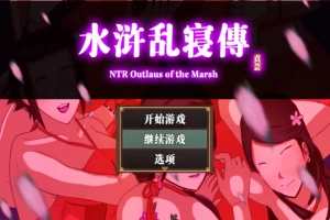 【古风RPG中文动态】水浒寝取续作：NTRPG水浒乱寝传 V2.1.1028 官中版+存档【新作1.2G】【补档】-IS充值【57】