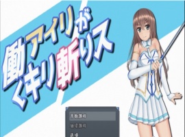 [RPG/汉化/动态]暴躁的砍王艾莉公主~工作一扫而空 精翻汉化版[新汉化/PC+安卓/2G]』-IS充值【57】
