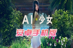 【I社大作/18禁手游】AI少女安卓版全DLC简体中文无码，新老司机们的荒岛求生绅士游戏！-IS充值【57】