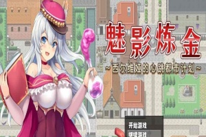 [炼金RPG/中文]魅影炼金 ~西尔维娅的心跳都市计划 STEAM官方中文步兵版+自带全回想解放]新作/全CV][950M/百度]』-IS充值【57】