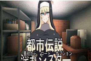 [ADV/日式] 都市传说淫乱修女 都市伝説淫乱シスター正式版[百度][300M]』-IS充值【57】
