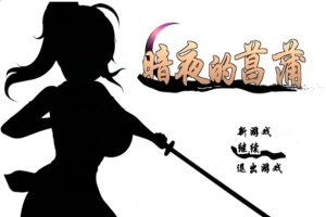 [精品RPG/汉化/动态CG]暗夜的菖蒲 Ver1.11 精翻完整汉化版+存档[新汉化/CV/600M]』-IS充值【57】