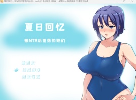 【绿色RPG中文动态】夏日回忆~被NTR后堕落的她们V2.02【安卓+PC】官方中文版+存档【新作1G】-IS充值【57】