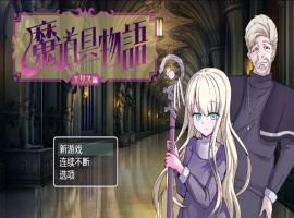 【日系RPG/汉化/动态】魔具物语1.0汉化版【PC+安卓/1.87G】-IS充值【57】