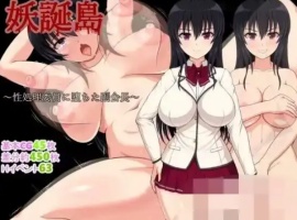 【RPG/新作/机翻/500M】妖誕島～性処理委員-IS充值【57】