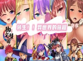 【RPG/汉化】转生异世界汉化版【安卓/216MB】-IS充值【57】