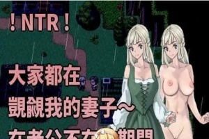 [绿帽RPG/中文]大家都在覬覦我的妻子～在老公不在的期間,我～ 官方中文版[百度][230M]』-IS充值【57】