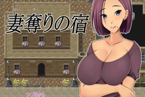 [绿帽RPG/汉化]NTR：偷妻旅馆 Ver1.0云汉化版+全CG存档[新作][800M/百度]』-IS充值【57】