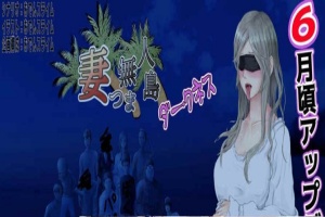 [RPG/云翻]妻子与无人岛~妻子和我们一起的无人岛生活~V3.01~云翻汉化版[PC][1G/度盘]』-IS充值【57】