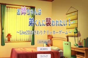 [互动触摸SLG/全动态]希望被弟袭击的姐姐 LIVE2D V1.01 步兵完全版[新作/CV][1.3G/百度]』-IS充值【57】